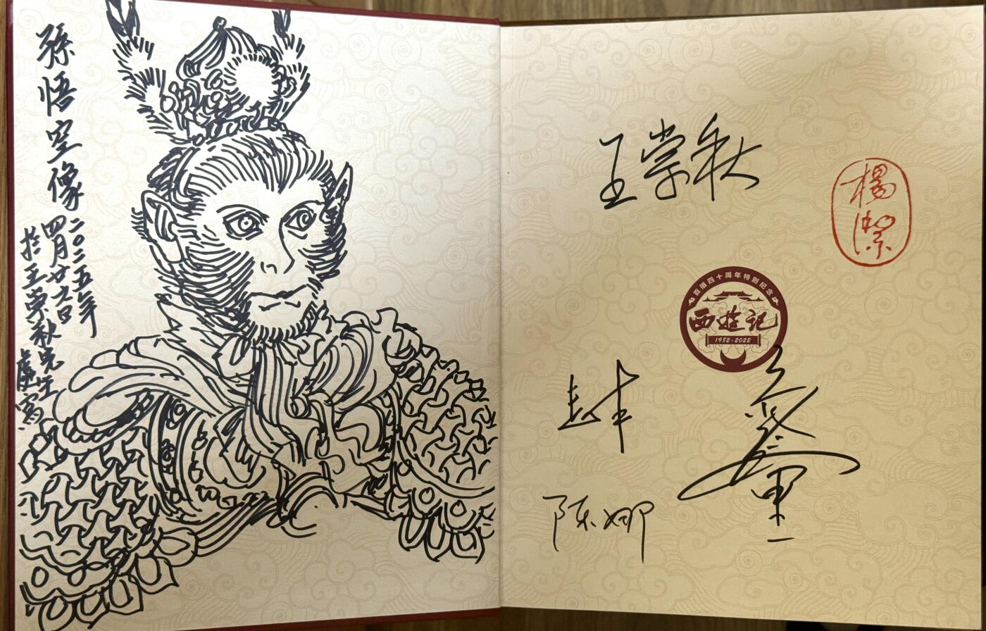 白泽拍卖卡牌手绘专场第17期中福卡展专拍（首夏犹清和，芳草亦未歇） 2025 西游记首播40周年纪念图鉴一本 李云中签绘大圣，六小龄童，王崇秋，赵丰，陈娜亲签