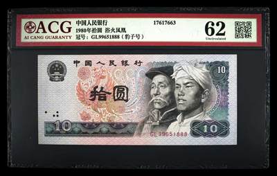 永春臻藏 - 8010豹子号一张爱藏评级 62