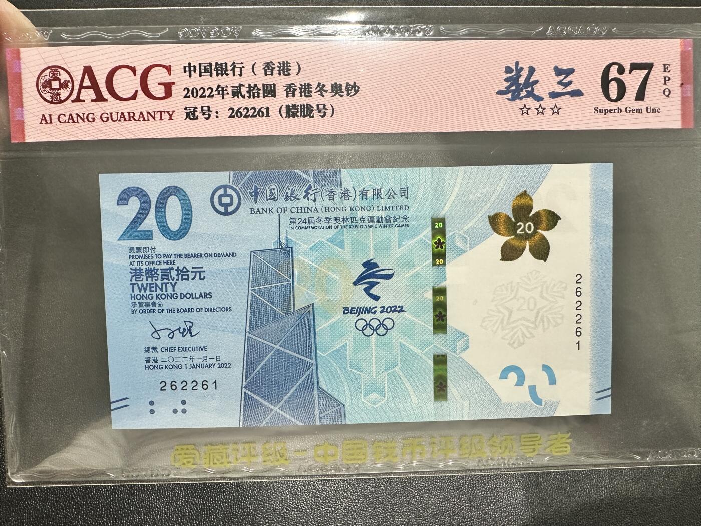 《外钞收藏家》第五百二十二期（本期有女王、美元和部分少见品种）（长期征集拍品、欢迎联系） 2022年冬奥会纪念钞 数三朦胧号 爱藏评级币
