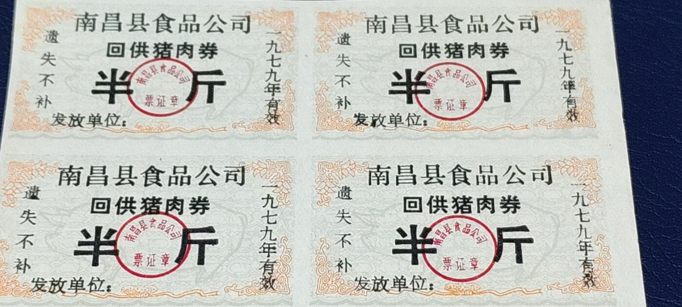 票证拍场，都是整版或者联票 南昌县食品公司   回供猪肉券   6联   1979年发行，非常少见的版别！