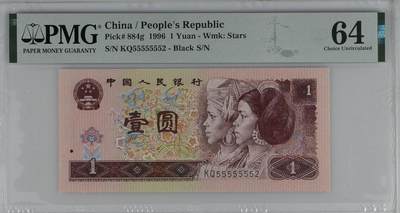 2616①√-四版币·通天副号· 恐龙号·数二·七挂一· PMG64 - 2616①√-四版币·通天副号· 恐龙号·数二·七挂一· PMG64