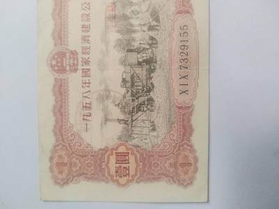 纸币专场 1958年 国家经济建设公债 壹圆。