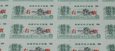 票证拍场    都是整版或者联票 🔥加字🔥右旗🔥🔥赤峰市地方面票，整版24联，伍佰克（壹市斤），1990年发行