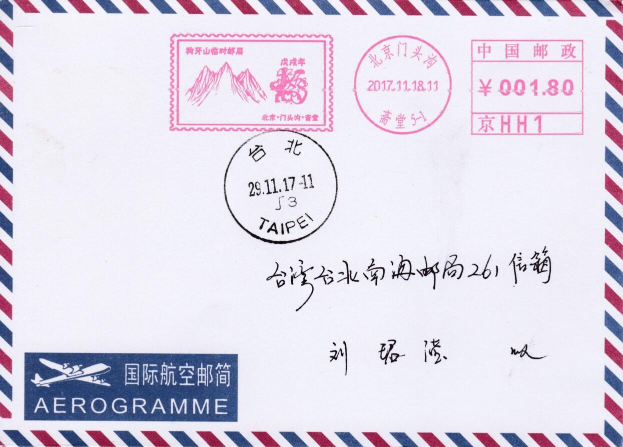 5月13日（周二）20:00邮资宣传机戳首日实寄封专场 2017中国大陆《狼牙山临时邮局》邮资宣传机戳  首日航空平寄南海邮局 一套一枚