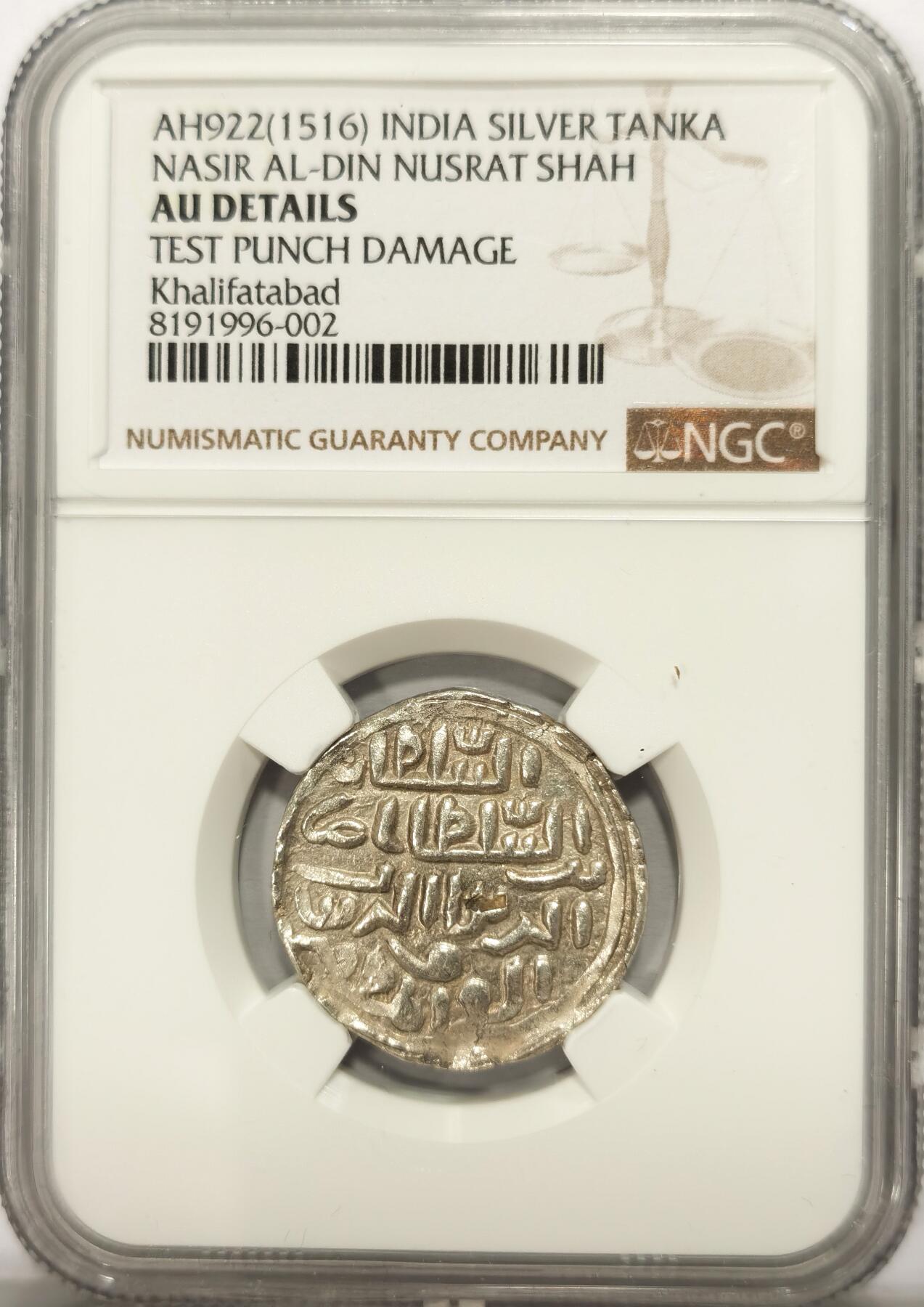 博洋堂世界钱币拍卖第122期（全场包邮） NGC AU 印度孟加拉苏丹国AH922（1516）努斯拉特在位时期银天罡，稀见品种，打制特别好