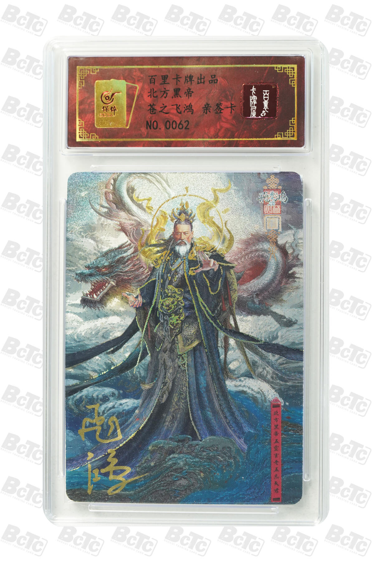 白泽拍卖卡牌手绘专场第17期中福卡展专拍（首夏犹清和，芳草亦未歇） 2024 百里卡牌 北方黑帝 编号：0062 苍之飞鸿亲签 粗闪 保粹评级封装 特标