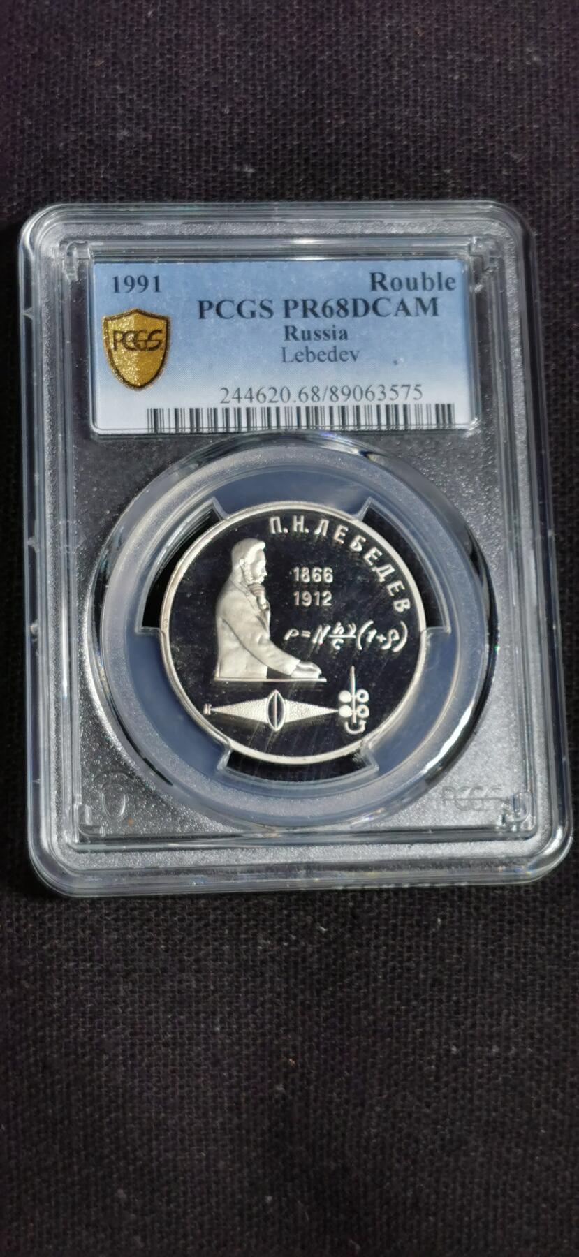 刘世昌艺术品销售中心～虎踞龙蟠*金杨在线联拍群第505期  苏联1991年俄国物理学家“列别捷夫”诞辰125周年1卢布精制纪念币（PCGS PR68DC 串号：89063575）1枚。