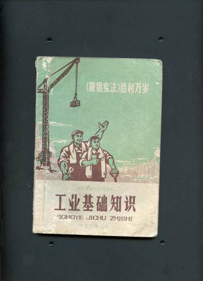 沧河堂书籍00029 - 1971年 高中  工业基础知识