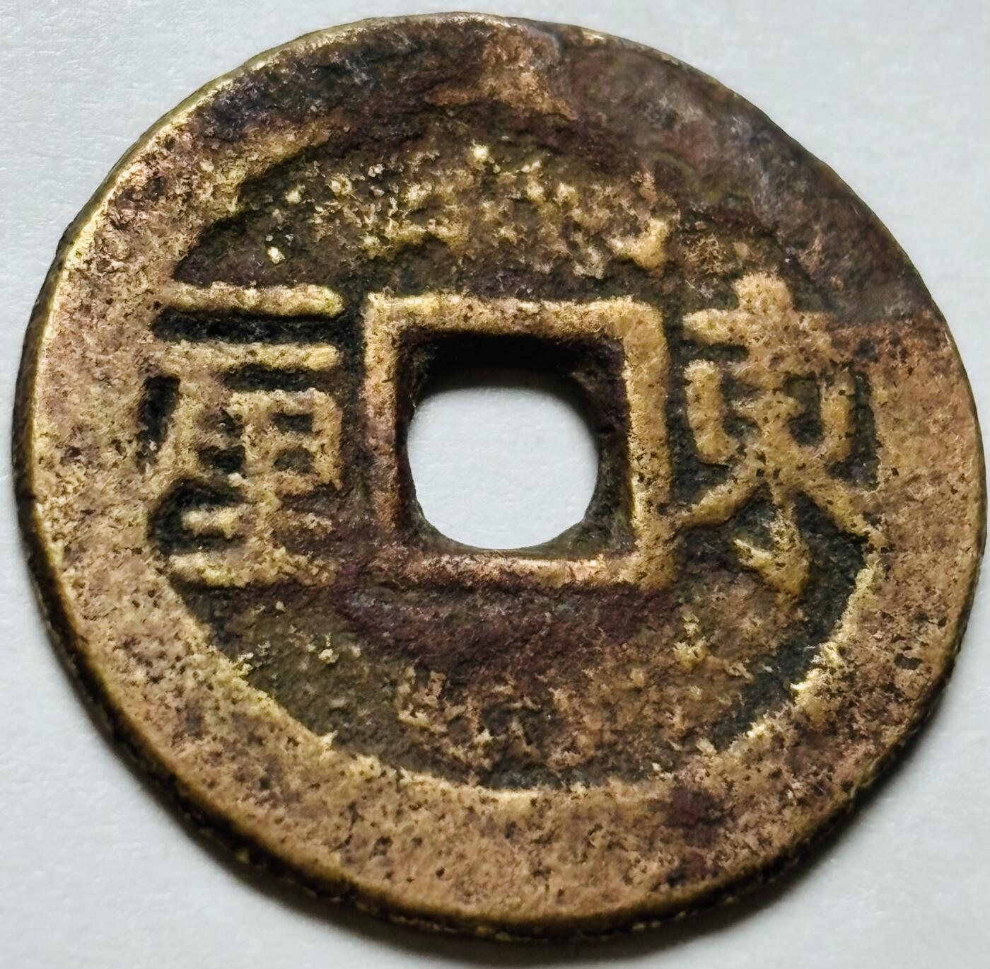 文馨钱币收藏第 244 场，各国古铜币，英系场，寄存时间为 2 个月，请悉知 顺治通宝背东一厘，存疑