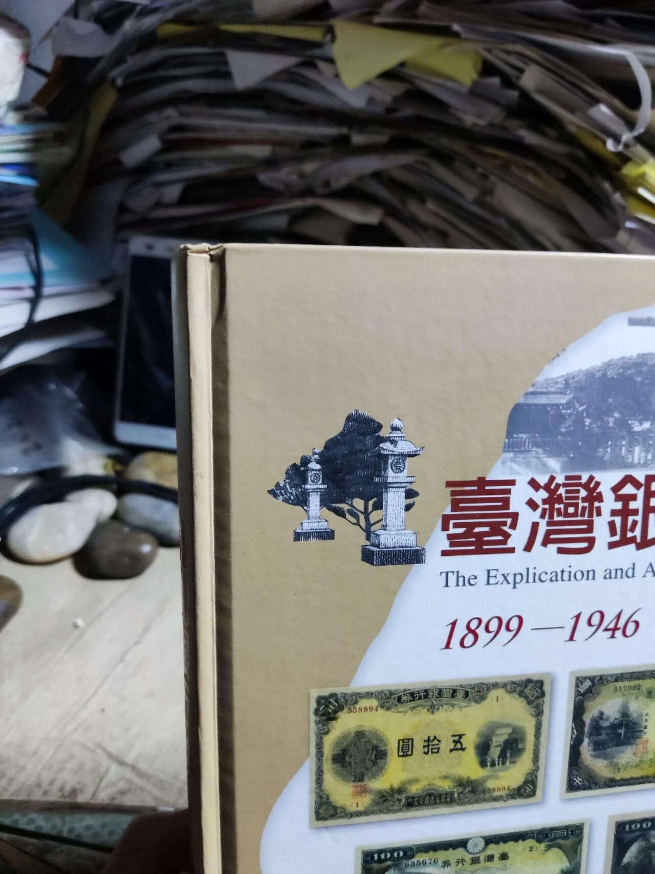 .台湾银行券图文赏析（8.5品左右）