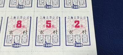 票证拍场    都是整版或者联票 上海市百货公司肥皂票，1986年全年12月一整版，