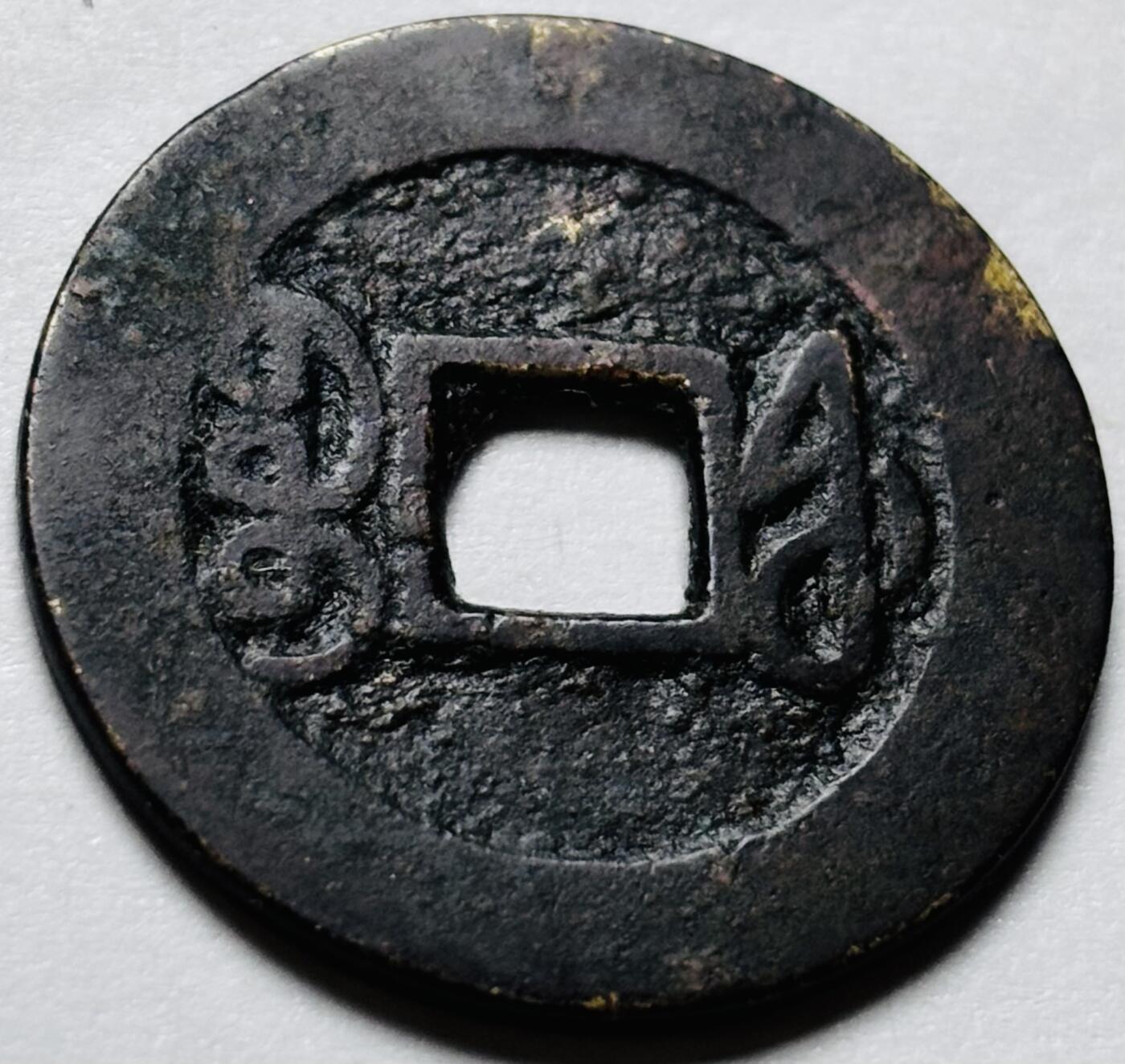 文馨钱币收藏第 244 场，各国古铜币，英系场，寄存时间为 2 个月，请悉知 乾隆通宝宝福局，工头单点通大福，八级币