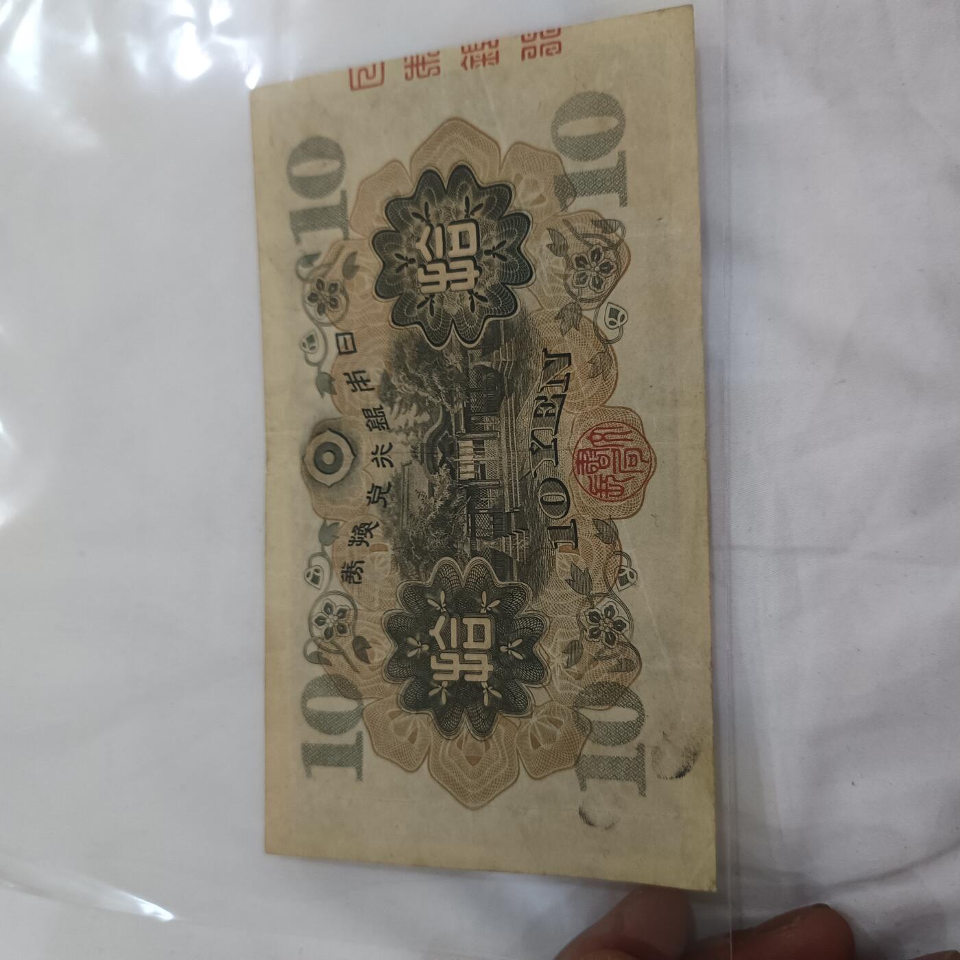 泡泡币外币第三十二场可代拍15038385335微信 日本十元