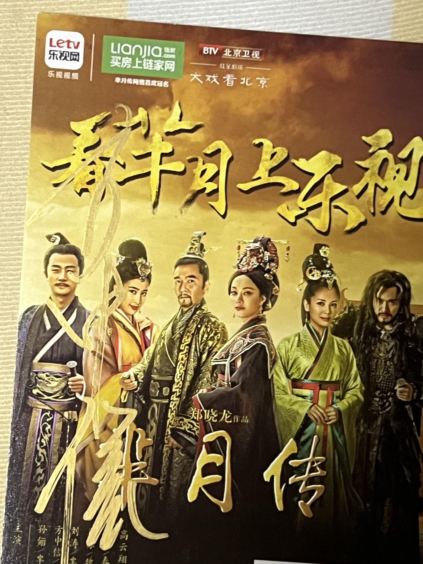 零元拍：方中信亲笔签名电视剧《芈月传》宣传卡。