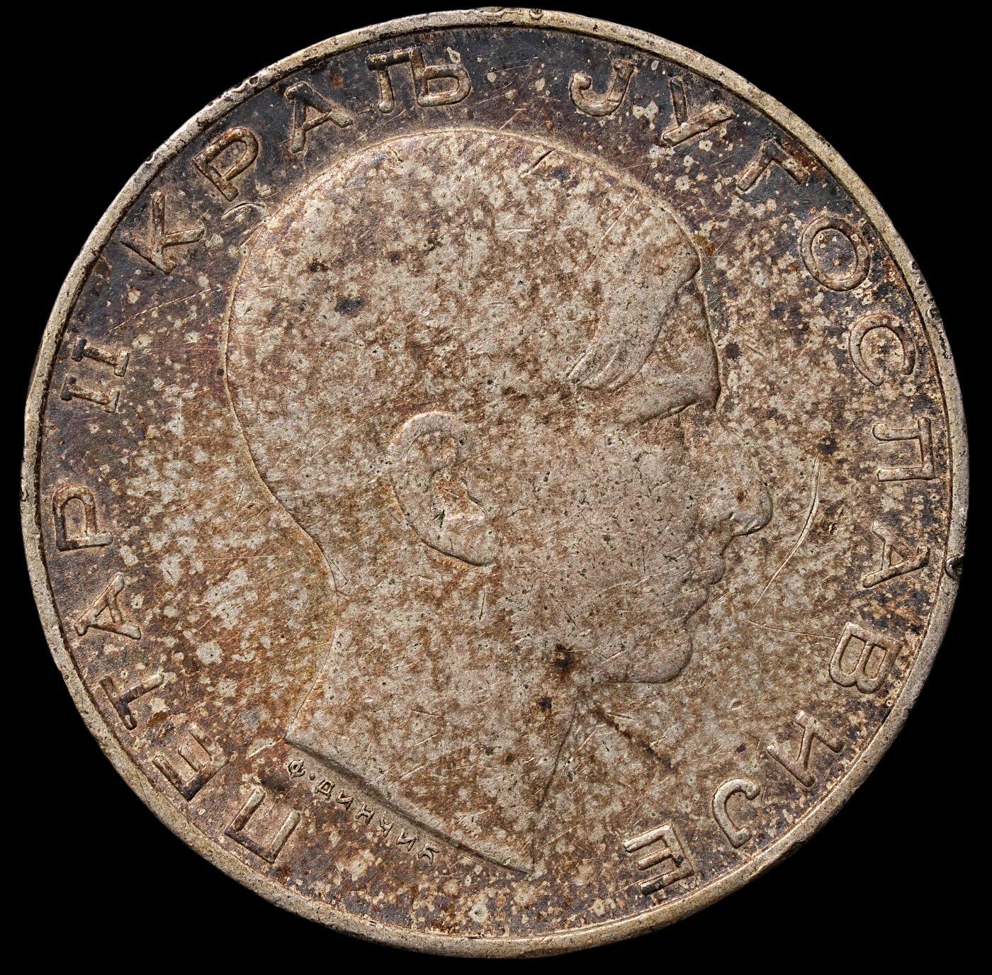 修遠堂世界钱币第六十九期 1938年南斯拉夫50 DINARA银币 15g，75%银 重彩包浆