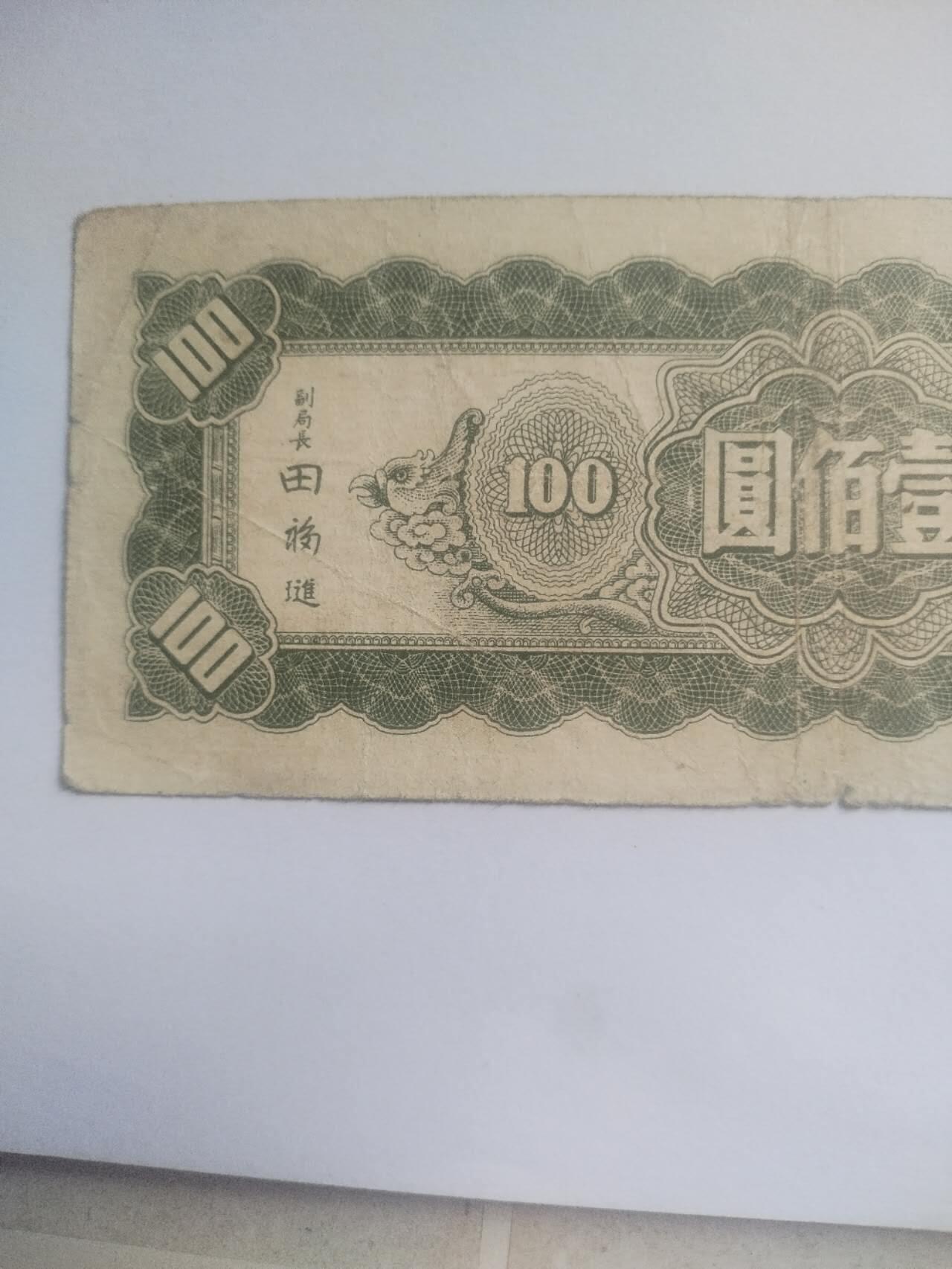 纸币专场 1945年 中央银行壹百元。