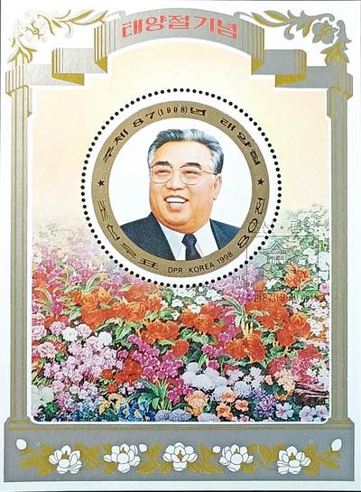 ↓君缘收藏504期☞钱币邮品↓无佣金、可寄存、满30元包邮  - 朝鲜邮票，1998年金日成诞辰86周年·老年时期小型张