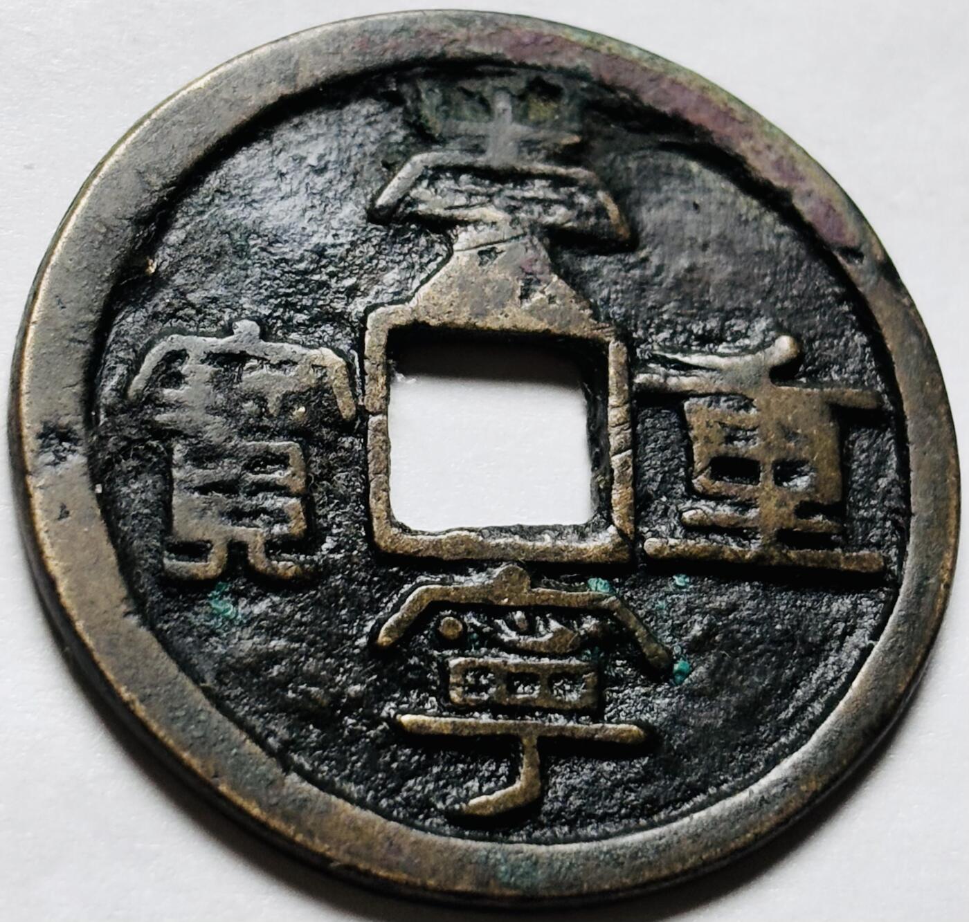 文馨钱币收藏第 244 场，各国古铜币，英系场，寄存时间为 2 个月，请悉知 崇宁重宝折十，降宝狭足崇，九级币