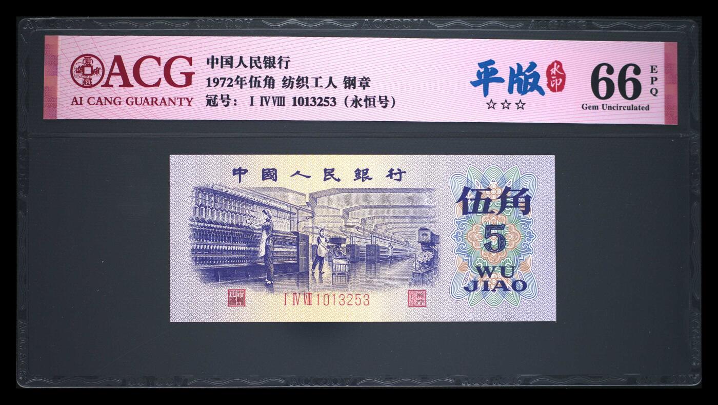 1972年伍角 纺织工人 66 EPQ