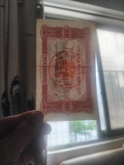 纸币专场 1958年 国家经济建设公债 壹圆。