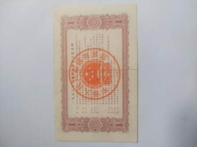 纸币专场 1958年 国家经济建设公债 壹圆。