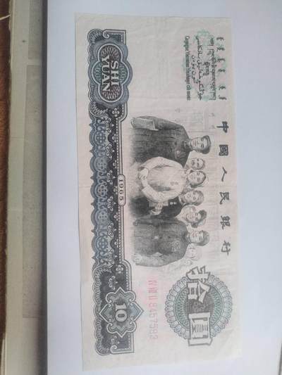 纸币专场 - 1965年十元。全新。