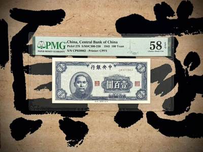 （自动截拍）PMG评级民国纸币专拍第20250604期，全场包邮 - 【乾奕收藏】出民国34年1945年中央银行上海厂壹百圆，269组合数三人三靓号，号码全程无3457朦胧号，美国PMG58E