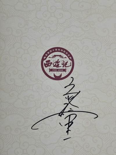 白泽拍卖卡牌手绘专场第17期中福卡展专拍（首夏犹清和，芳草亦未歇） - 2025 西游记首播40周年纪念图鉴一本 六小龄童亲签