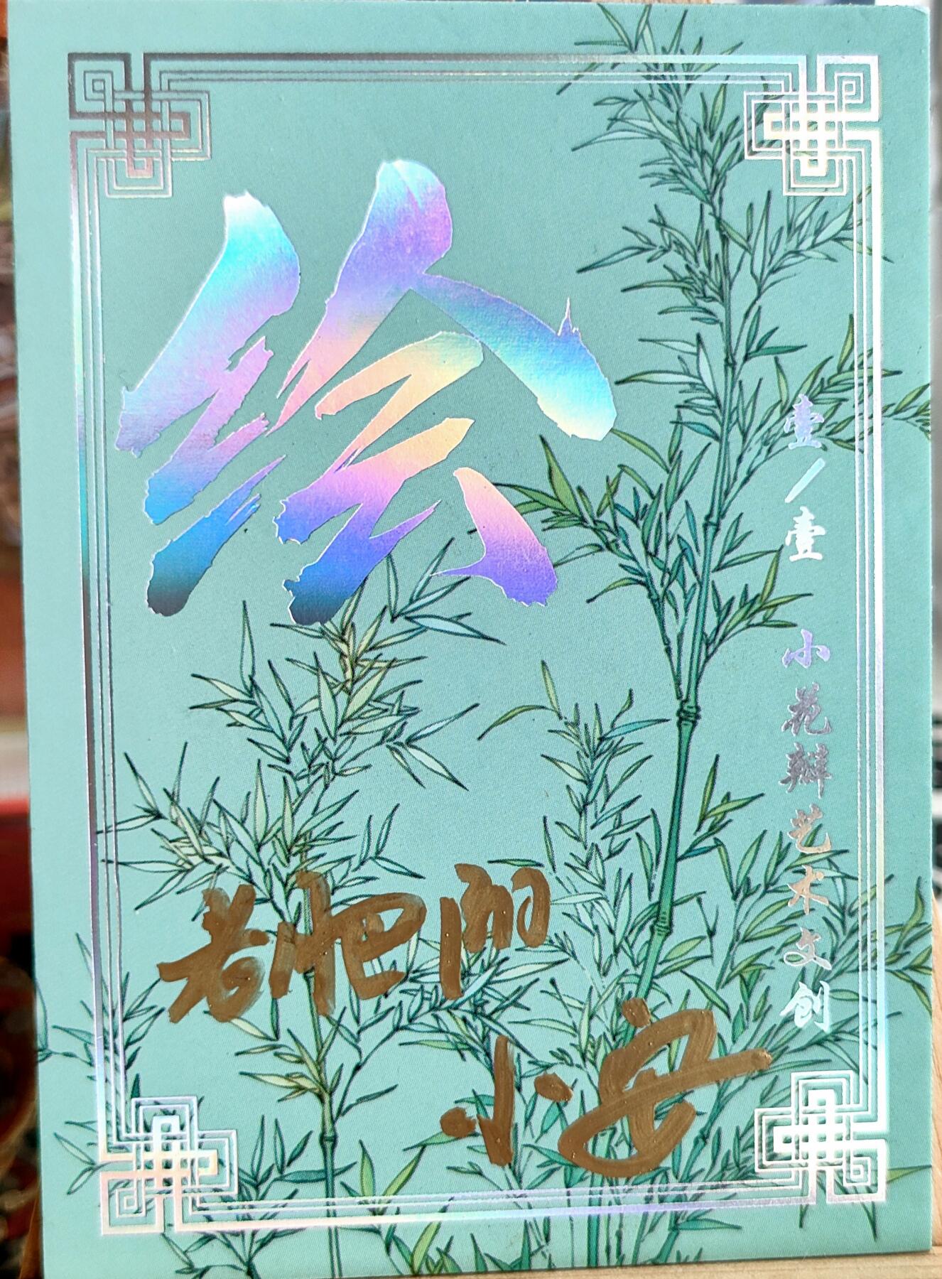 白泽拍卖卡牌手绘专场第17期中福卡展专拍（首夏犹清和，芳草亦未歇） 2025 小花瓣文创手绘卡 乙巳蛇小青 小安&老肥阳亲签 卡砖封装