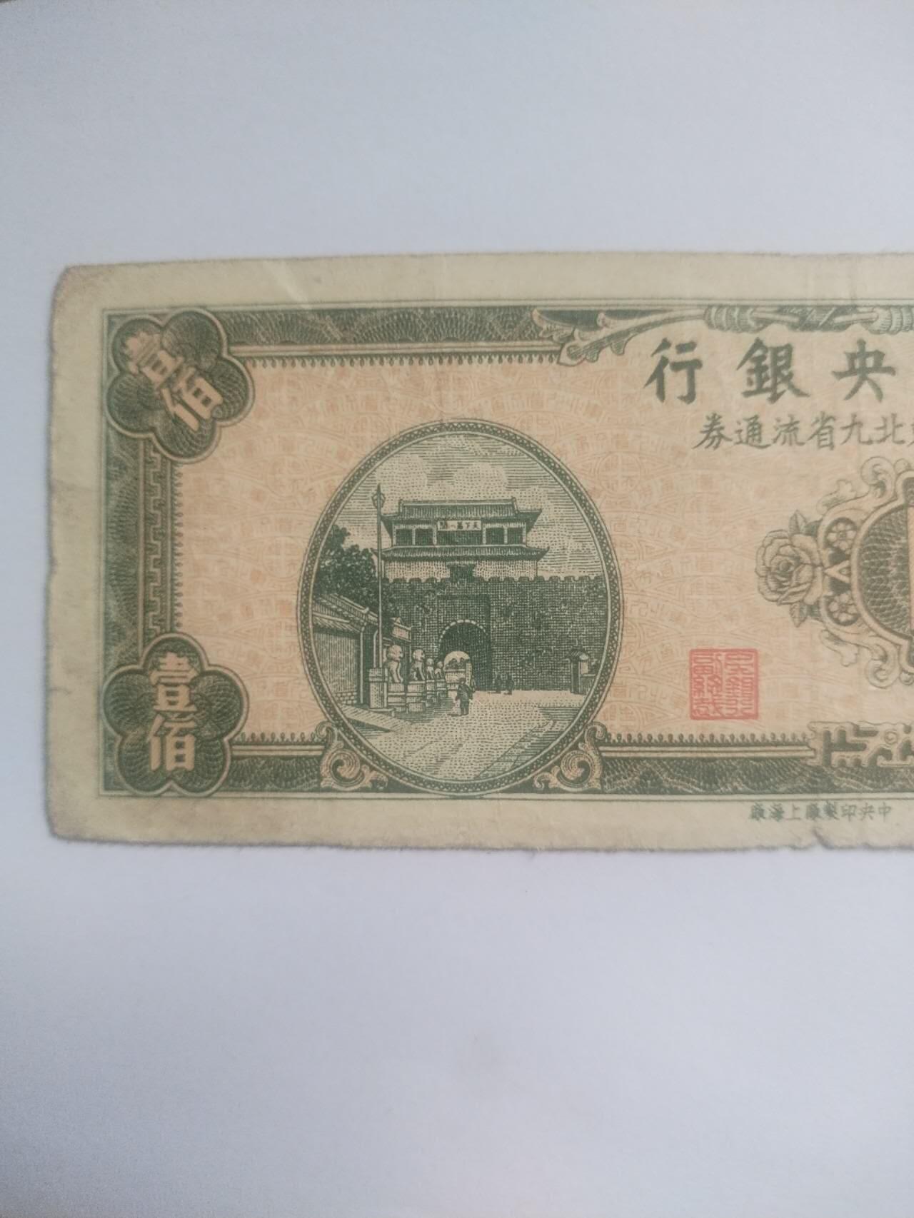 纸币专场 1945年 中央银行壹百元。
