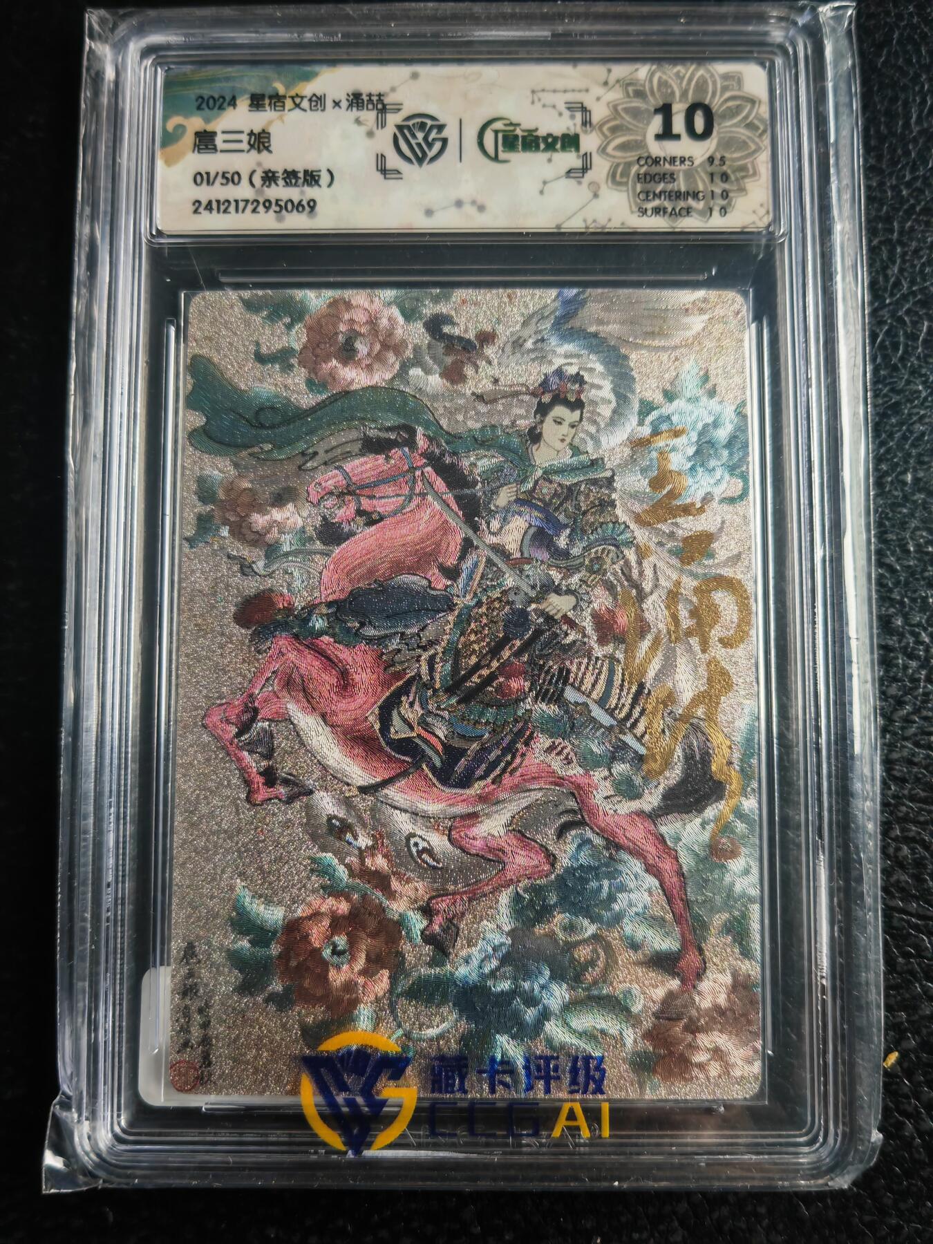 阳大大卡牌超级大甩拍第52期（周五晚上九点截拍，持续收拍品，进群福利早知道） 【首编亲签卡】星宿文创 王涌喆 扈三娘 编号01/50  绝世无双