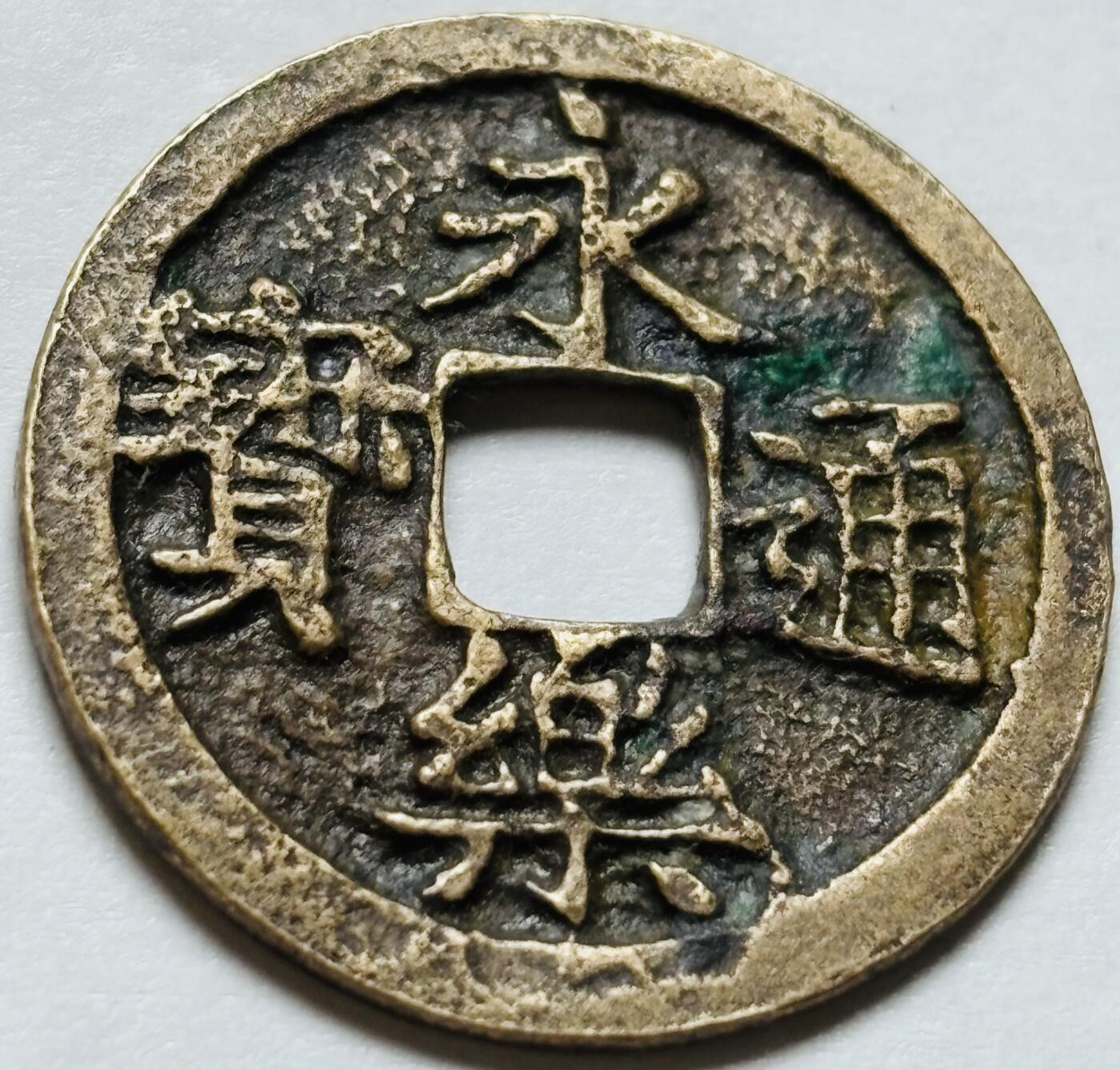 文馨钱币收藏第 244 场，各国古铜币，英系场，寄存时间为 2 个月，请悉知 永乐通宝，官铸正字，八级币