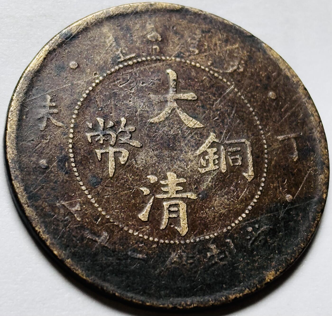文馨钱币收藏第 244 场，各国古铜币，英系场，寄存时间为 2 个月，请悉知 大清铜币丁未龙当二十铜板