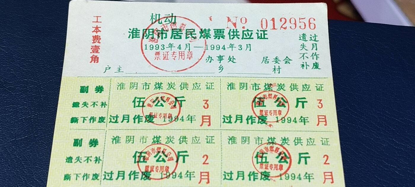 票证拍场，都是整版或者联票 🔥市级🔥机动🔥淮阴市居民煤票供应证，1993年发行。机动，未使用！