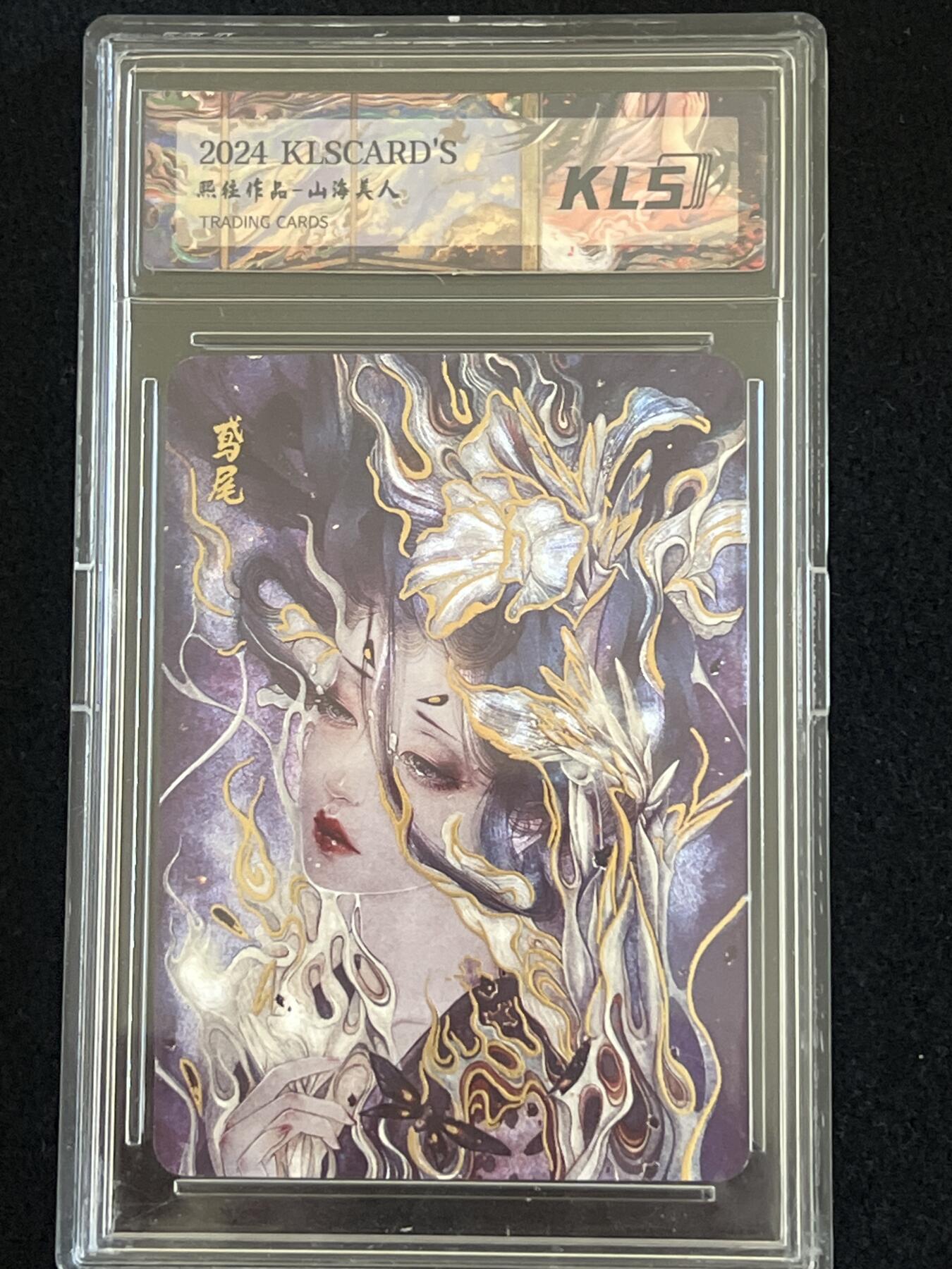 卡牌发烧友第2期（各类国潮卡牌，不寄存，自制卡难免瑕疵，可能存在出厂瑕疵，品控介意勿拍！） 山海美人 特典高位 花精 鸢尾 粗闪