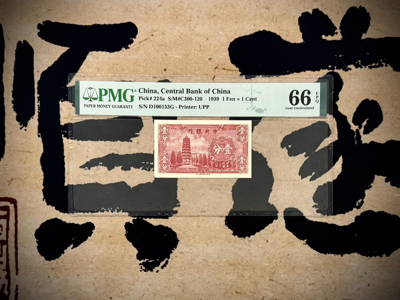 【乾奕收藏】出民国28年1939年中央银行永宁版壹分，号码全程无47，0135数四人四组合靓号，美国PMG66E，民国纸币经过80年能保存如此品相实属难得，喜欢的老板不要错过，评级币一切以分数为准，售出非假不退