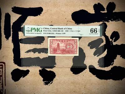 【乾奕收藏】出民国28年1939年中央银行永宁版壹分，号码全程无47，0135数四人四组合靓号，美国PMG66E，民国纸币经过80年能保存如此品相实属难得，喜欢的老板不要错过，评级币一切以分数为准，售出非假不退 - 【乾奕收藏】出民国28年1939年中央银行永宁版壹分，号码全程无47，0135数四人四组合靓号，美国PMG66E，民国纸币经过80年能保存如此品相实属难得，喜欢的老板不要错过，评级币一切以分数为准，售出非假不退