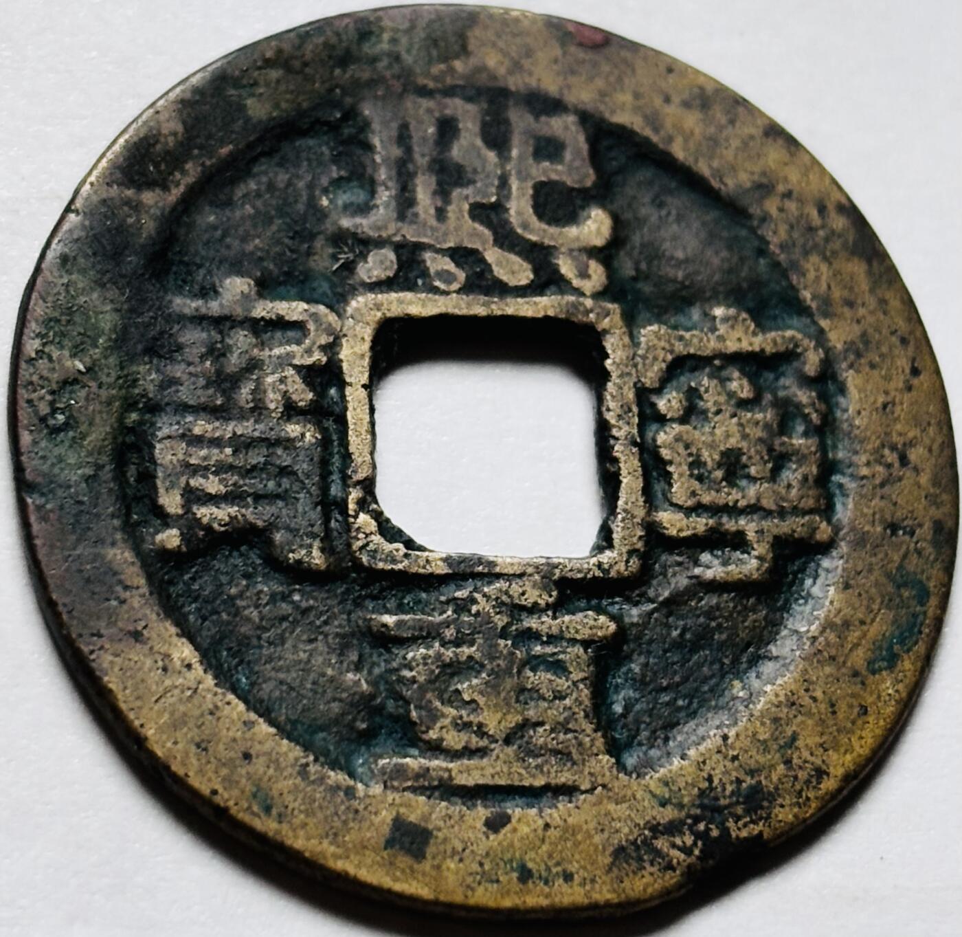 文馨钱币收藏第 244 场，各国古铜币，英系场，寄存时间为 2 个月，请悉知 熙宁重宝折二大钱
