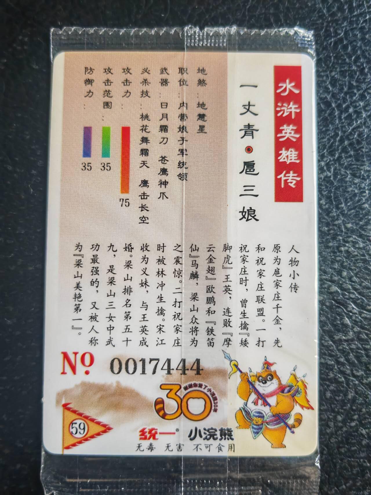 阳大大卡牌超级大甩拍第52期（周五晚上九点截拍，持续收拍品，进群福利早知道） 【食玩卡】统一30周年 小浣熊 地慧星一丈青扈三娘  大编号17444 超级豹子号