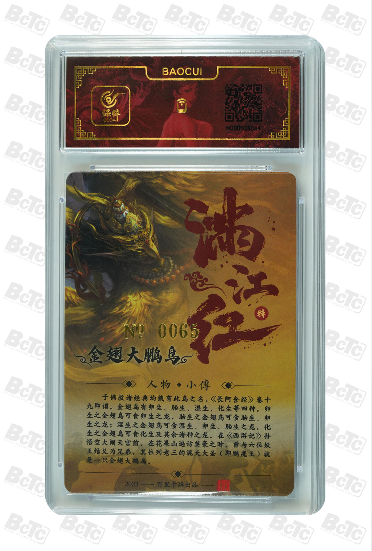 白泽拍卖卡牌手绘专场第17期中福卡展专拍（首夏犹清和，芳草亦未歇） 2024 百里卡牌 满江红 金翅大鹏鸟 编号：0065 鞠嘉宁亲签 粗闪 保粹评级