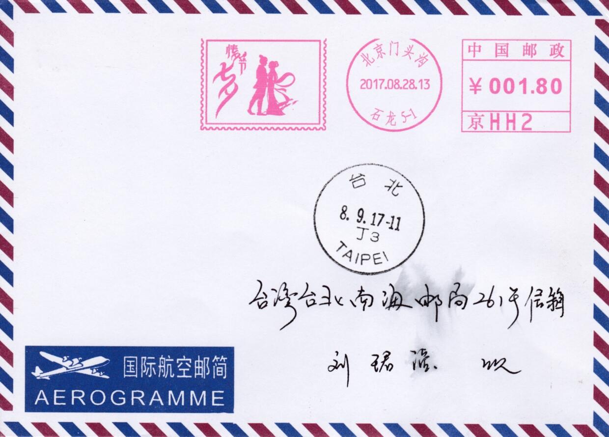5月13日（周二）20:00邮资宣传机戳首日实寄封专场 2017中国大陆《七夕情人节》邮资宣传机戳 首日航空平寄南海邮局 一套一枚