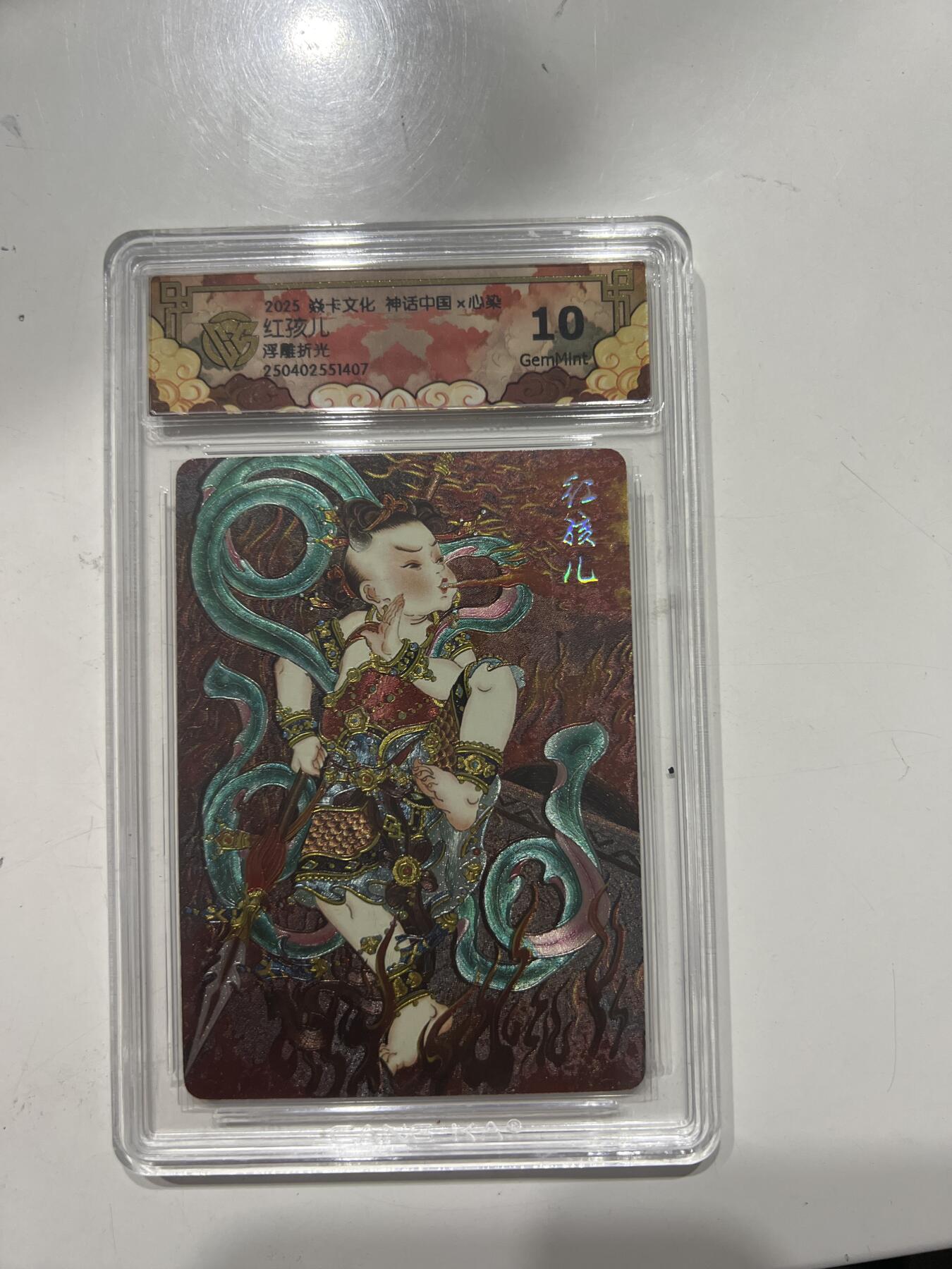 阳大大卡牌超级大甩拍第53期（周五晚上九点截拍，持续收拍品，进群福利早知道） 焱卡文化 神话中国X 心染 红孩儿 浮雕折光 10分 G407