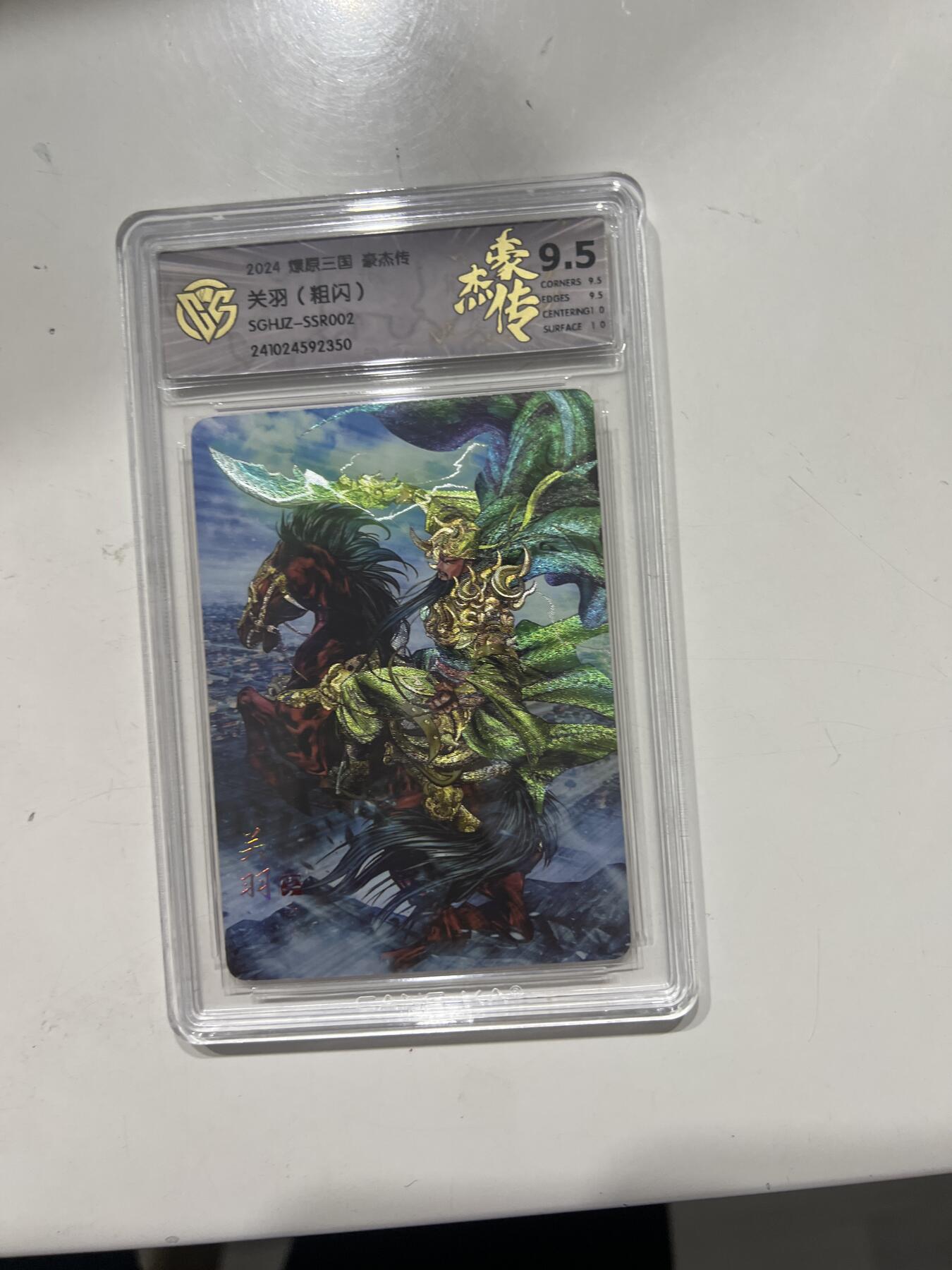 阳大大卡牌超级大甩拍第53期（周五晚上九点截拍，持续收拍品，进群福利早知道） 燎原三国 豪杰传 关羽 粗闪 SGHJZ-SSR002 G350