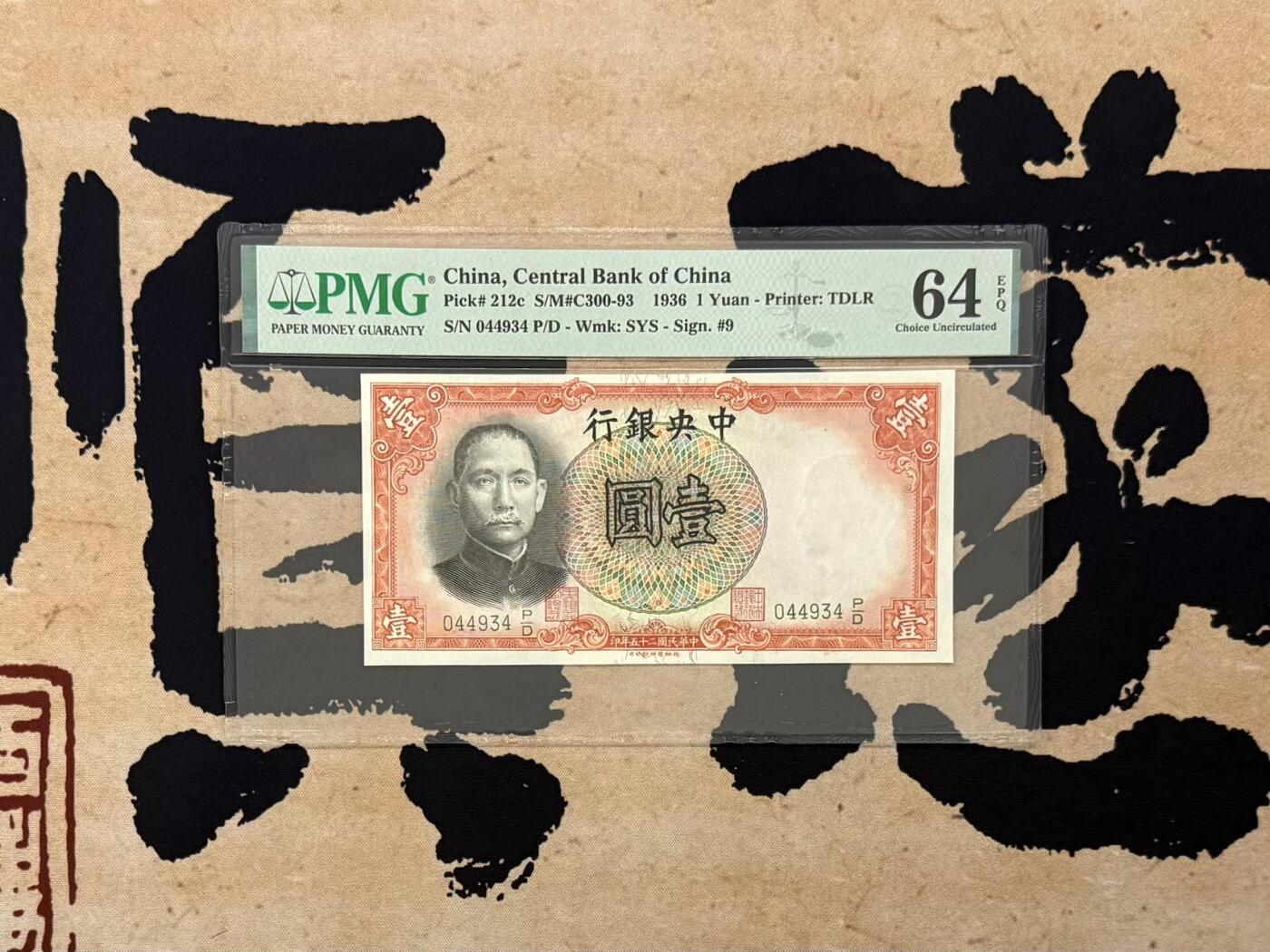 【乾奕收藏】出1936年民国25年中央银行德纳罗壹圆，美国PMG64E，民国纸币经过80年能保存如此品相实属难得，喜欢的老板不要错过，评级币一切以分数为准，售出非假不退