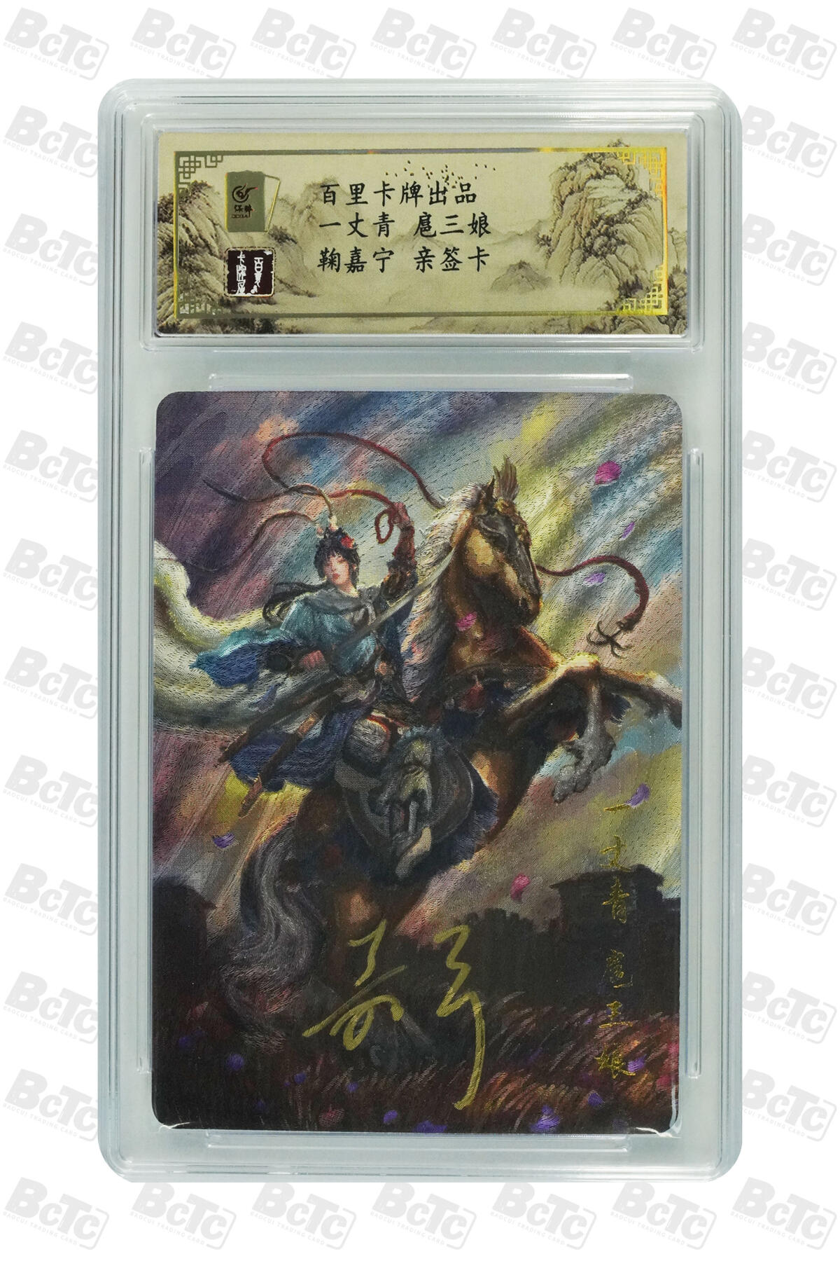 白泽拍卖卡牌手绘专场第17期中福卡展专拍（首夏犹清和，芳草亦未歇） 2024 百里卡牌 一丈青 扈三娘 044/080 鞠嘉宁亲签 粗闪 保粹评级封装 特标