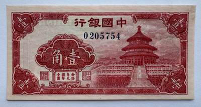 2025第13场（总第213期）：外钞、测试钞、纪念券、连体钞综合场 - 中国银行1940年版红1角民国纸币UNC