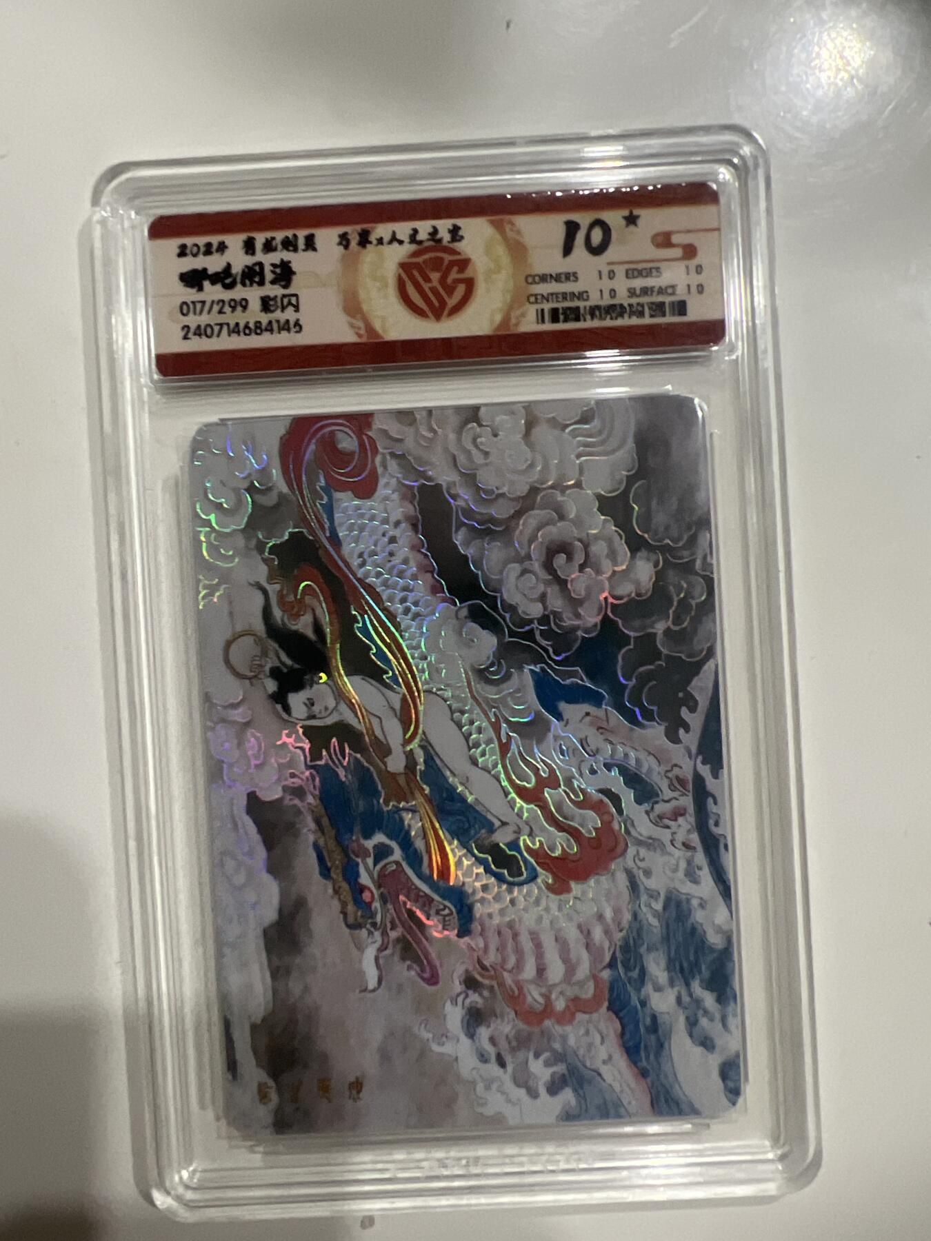 阳大大卡牌超级大甩拍第53期（周五晚上九点截拍，持续收拍品，进群福利早知道） 有龙则灵 万事X人文之宝 哪吒闹海 彩闪 017/299 10分G146