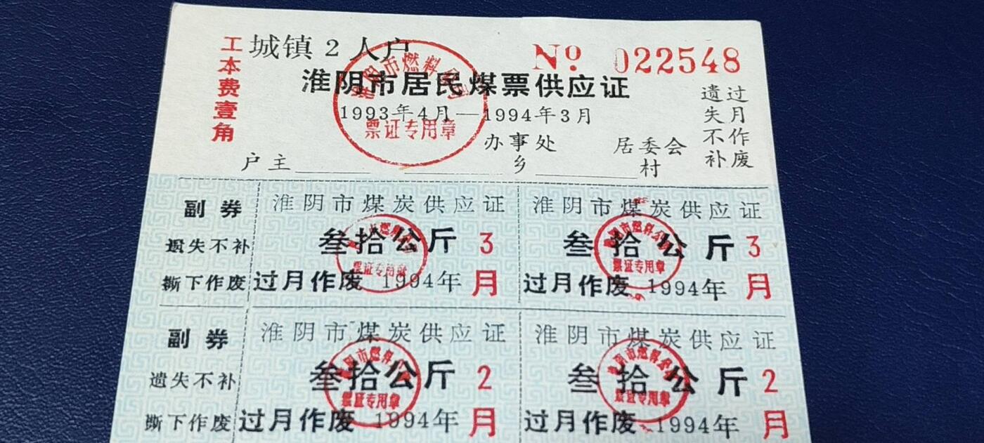 票证拍场，都是整版或者联票 🔥市级🔥淮阴市居民煤票供应证，1993年发行。城镇2人户，未使用！