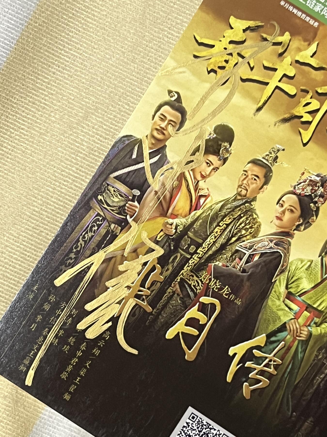 零元拍：方中信亲笔签名电视剧《芈月传》宣传卡。