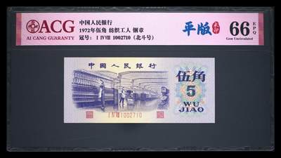 1972年伍角 纺织工人 66 EPQ - 1972年伍角 纺织工人 66 EPQ